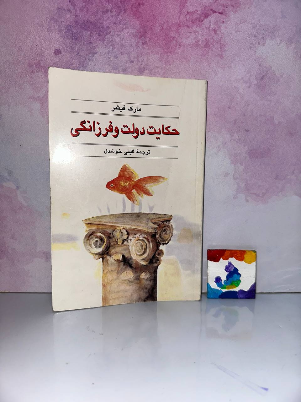 کتاب دست دوم کتاب حکایت دولت و فرزانگی ترجمه گیتی خوشدل